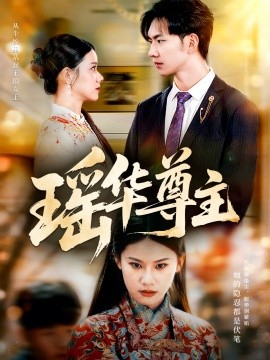 《瑶华尊主》完整版在线观看