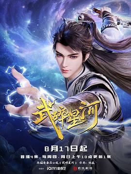 《武碎星河》完整版在线观看