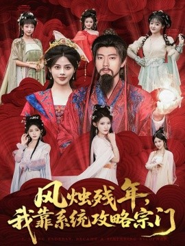 《风烛残年，我靠系统攻略宗门》完整版在线观看