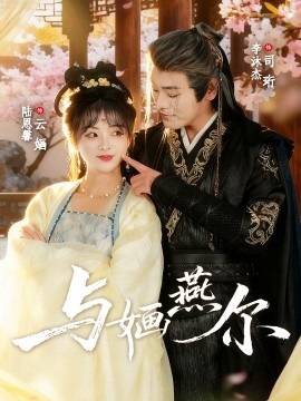 《与婳燕尔》完整版在线观看