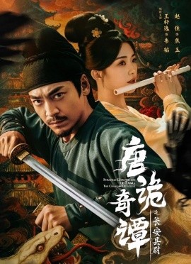 《唐诡奇谭之长安县尉》完整版在线观看