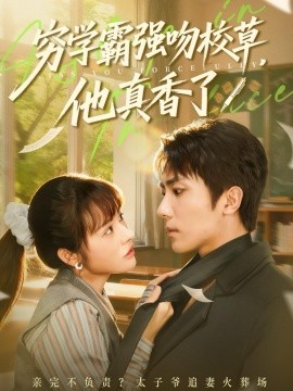 《穷学霸强吻校草，他真香了》完整版在线观看