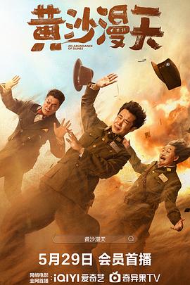 《黄沙漫天》完整版在线观看