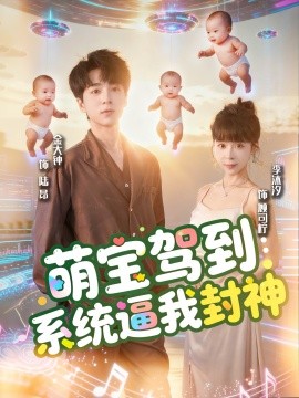 《萌宝驾到：系统逼我封神》完整版在线观看