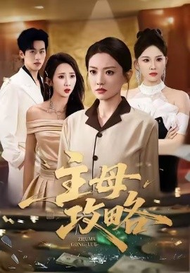 《主母攻略》完整版在线观看