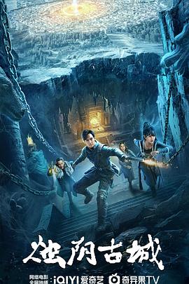 《烛阴古城》完整版在线观看