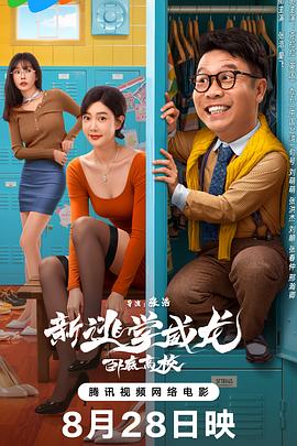 《新逃学威龙：卧底高校》完整版在线观看
