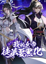 《我的女帝徒弟要黑化》完整版在线观看
