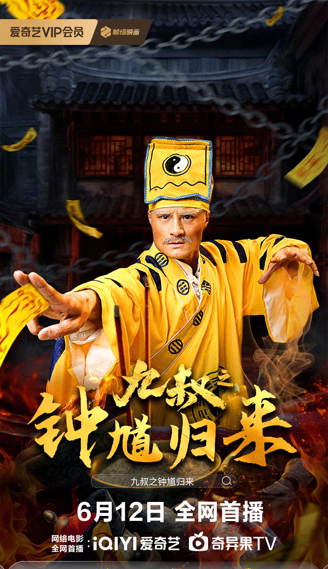 《九叔之钟馗归来》完整版在线观看