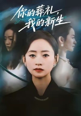 《你的葬礼，我的新生》完整版在线观看