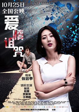 《爱情诅咒》完整版在线观看