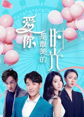 《爱你是最美的时光》完整版在线观看