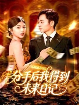 《分手后我得到未来日记》完整版在线观看