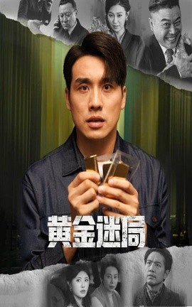 《黄金迷局 黄金风暴》完整版在线观看