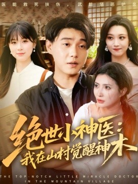 《绝世小神医：我在山村觉醒神木》完整版在线观看