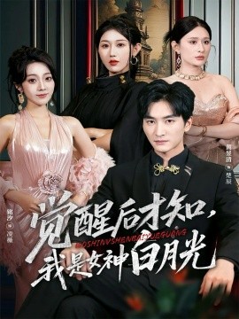 《觉醒后才知，我是女神白月光》完整版在线观看