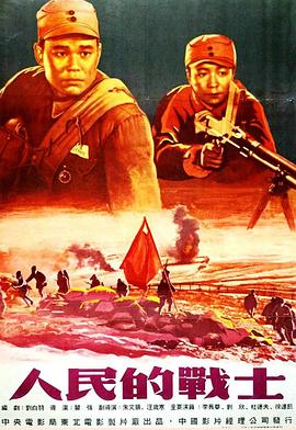 《人民的战士》完整版在线观看