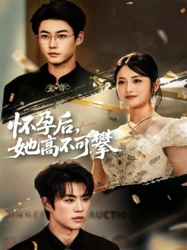 《怀孕后，她高不可攀》完整版在线观看