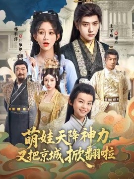 《萌娃天降神力,又把京城掀翻啦》完整版在线观看