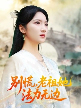 《别慌,老祖她法力无边 我于凡尘登仙》完整版在线观看