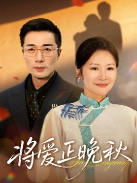 《将爱正晚秋》完整版在线观看