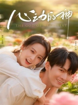 《心动的神》完整版在线观看