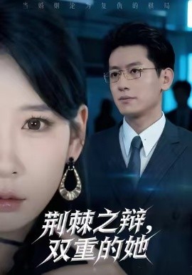 《荆棘之辩,双重的她》完整版在线观看