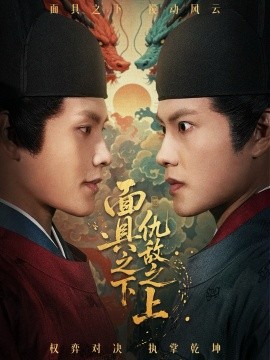 《面具之下仇敌之上 摘下面具之日》完整版在线观看