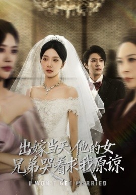 《出嫁当天，他的女兄弟哭着求我原谅》完整版在线观看