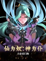 《仙为奴神为仆，大帝看门狗》完整版在线观看