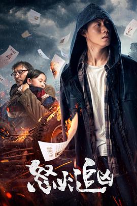 《怒火追凶》完整版在线观看