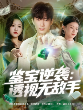 《鉴宝逆袭:透视无敌手》完整版在线观看
