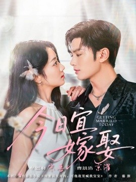 《今日宜嫁娶》完整版在线观看