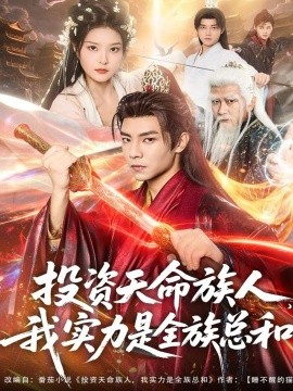 《投资天命族人,我实力是全族总和》完整版在线观看