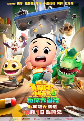 《新大头儿子和小头爸爸6：迷你大冒险》完整版在线观看