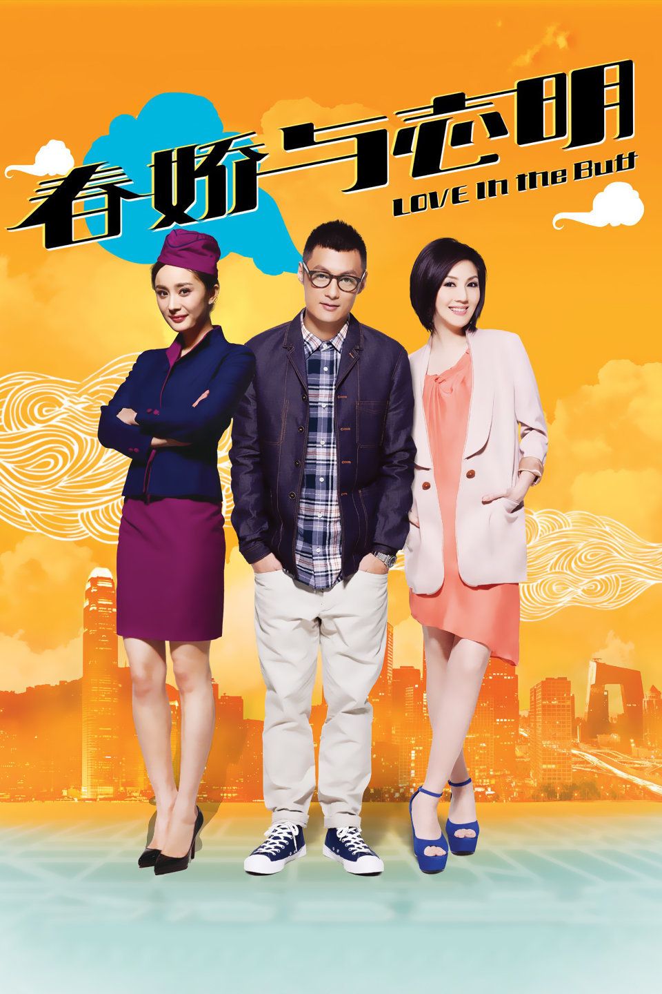 《春娇与志明》完整版在线观看