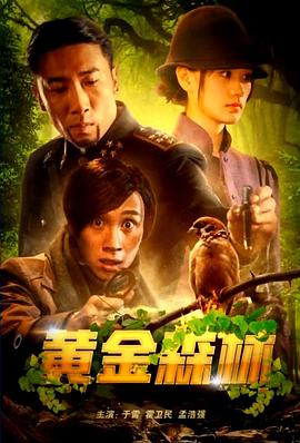 《黄金森林》完整版在线观看