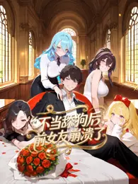 《不当舔狗后，前女友崩溃了》完整版在线观看