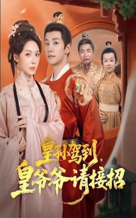 《皇孙驾到，皇爷爷请接招》完整版在线观看