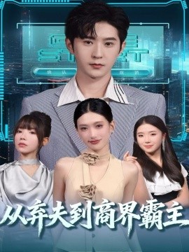 《从弃夫到商界霸主》完整版在线观看