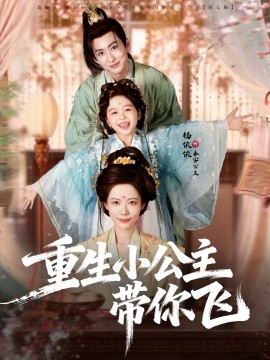 《重生小公主带你飞》完整版在线观看