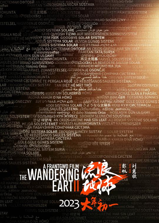 《流浪地球2》完整版在线观看