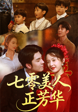 《七零美人正芳华》完整版在线观看