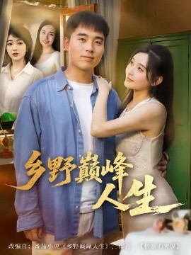 《乡野巅峰人生》完整版在线观看