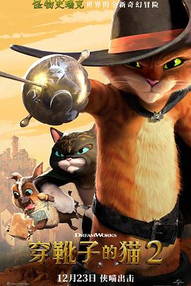 《穿靴子的猫2》完整版在线观看