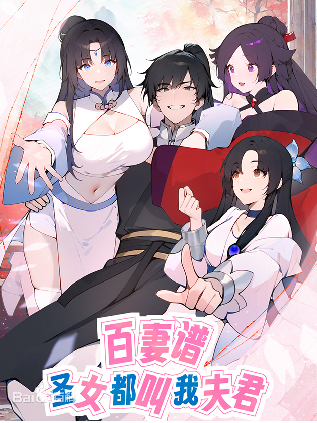 《百妻谱：圣女都叫我夫君》完整版在线观看