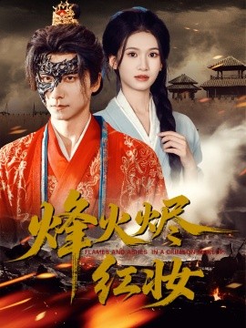 《烽火烬红妆 烽火红颜》完整版在线观看