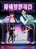 《爱情梦想游戏》完整版在线观看