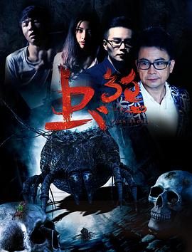 《虫煞》完整版在线观看