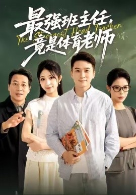 《最强班主任，竟是体育老师》完整版在线观看